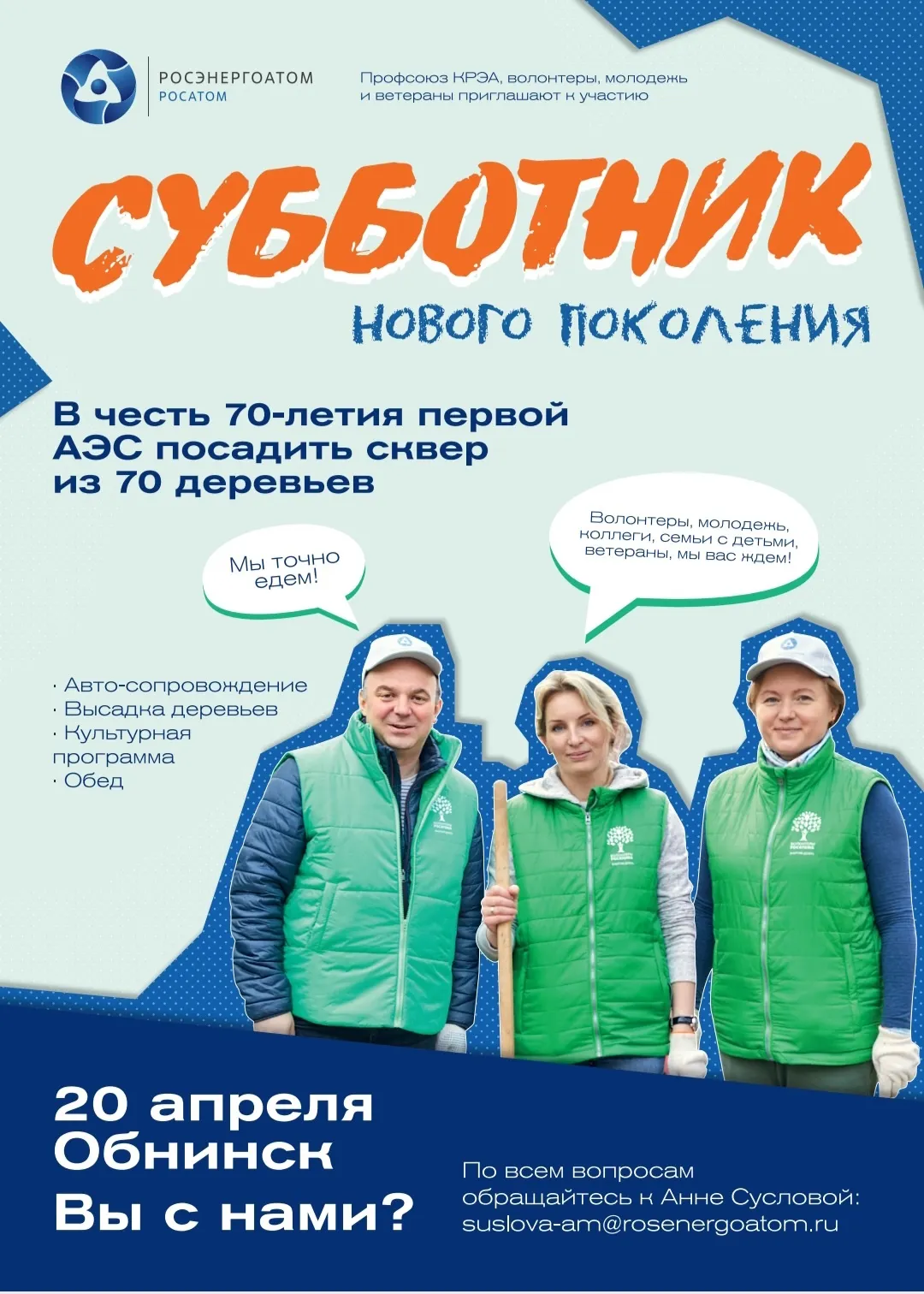 Приглашаем на Субботник Концерна «Росэнергоатом» в Обнинске