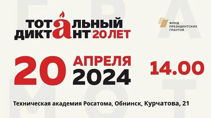 Напишем диктант в Технической академии Росатома