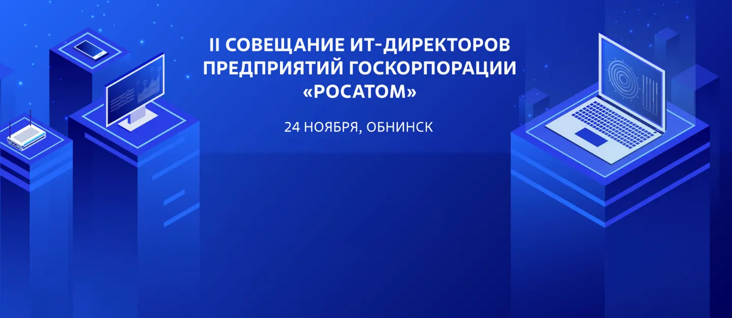 II совещание ИТ-директоров предприятий Госкорпорации «Росатом»